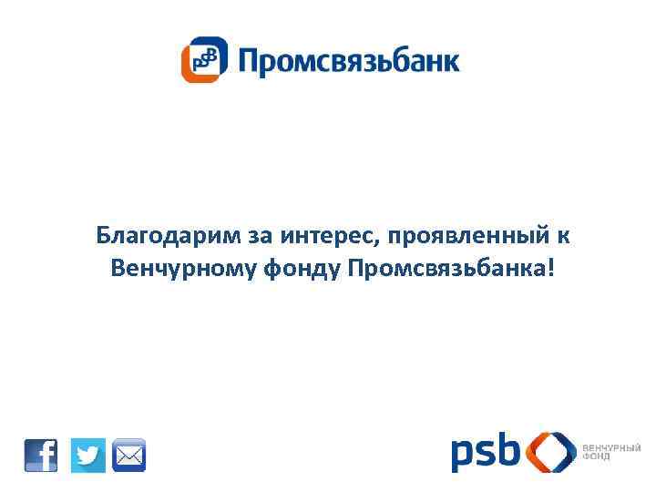 Благодарим за интерес, проявленный к Венчурному фонду Промсвязьбанка! 