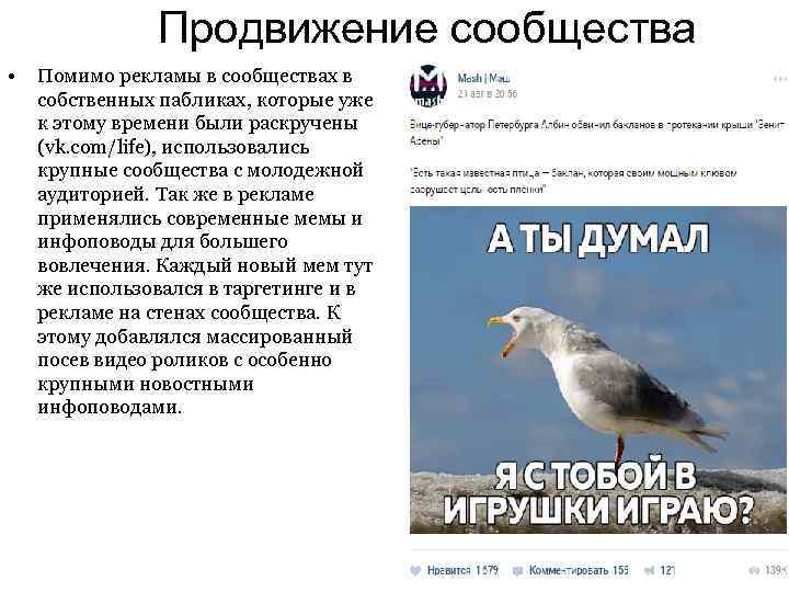 Продвижение сообщества • Помимо рекламы в сообществах в собственных пабликах, которые уже к этому