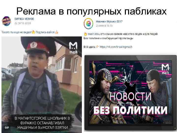 Реклама в популярных пабликах 