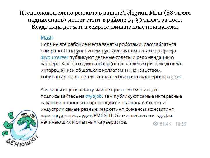 Предположительно реклама в канале Telegram Мэш (88 тысяч подписчиков) может стоит в районе 15
