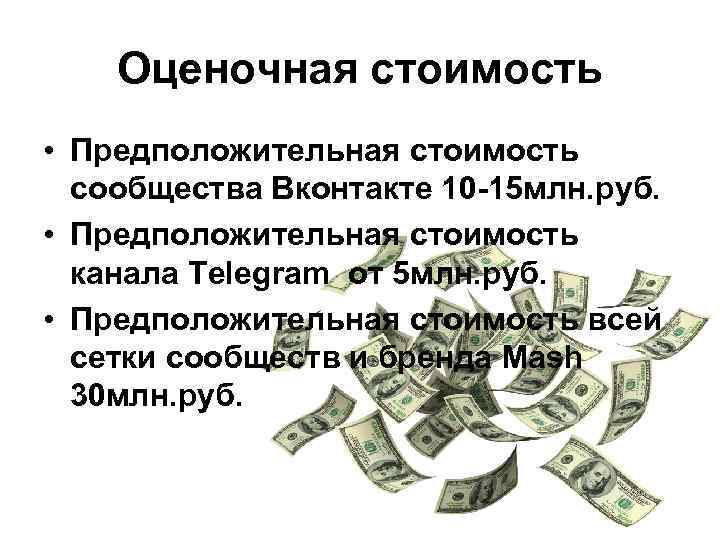 Оценочная стоимость • Предположительная стоимость сообщества Вконтакте 10 -15 млн. руб. • Предположительная стоимость