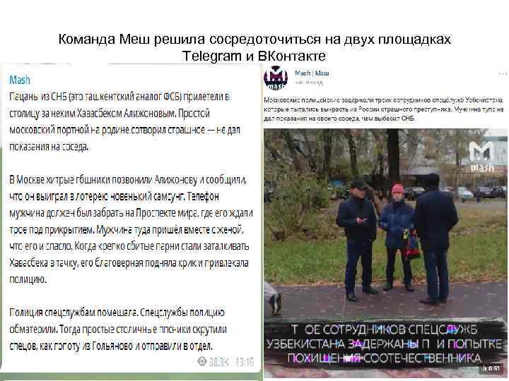 Команда Меш решила сосредоточиться на двух площадках Telegram и ВКонтакте 