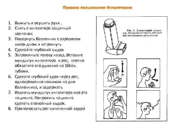 1. Вымыть и осушить руки. 2. Снять с ингалятора защитный колпачок 3. Повернуть баллончик