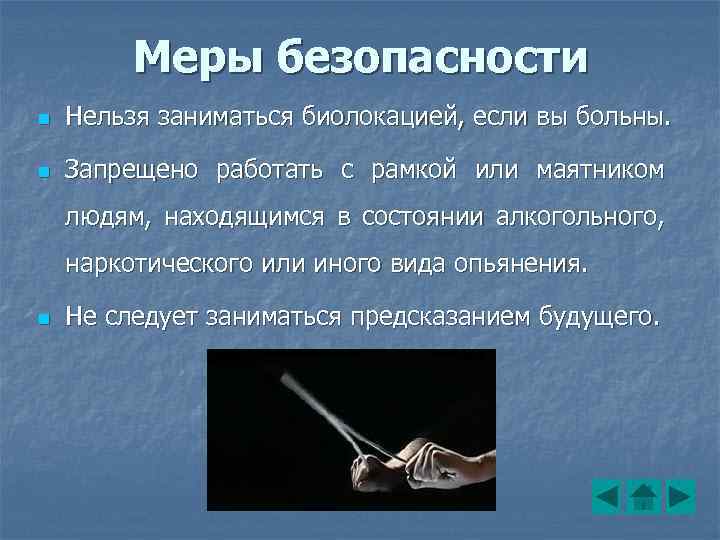 Какое время нельзя. Маятник меры безопасности. Биолокационный метод. Биолокация работа с вирусами. Почему опасно работать методом биолокации.