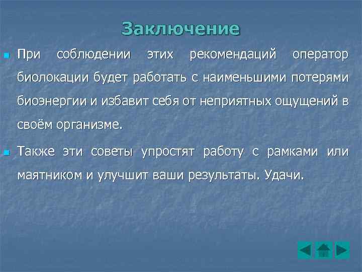 Заключение n При соблюдении этих рекомендаций оператор биолокации будет работать с наименьшими потерями биоэнергии