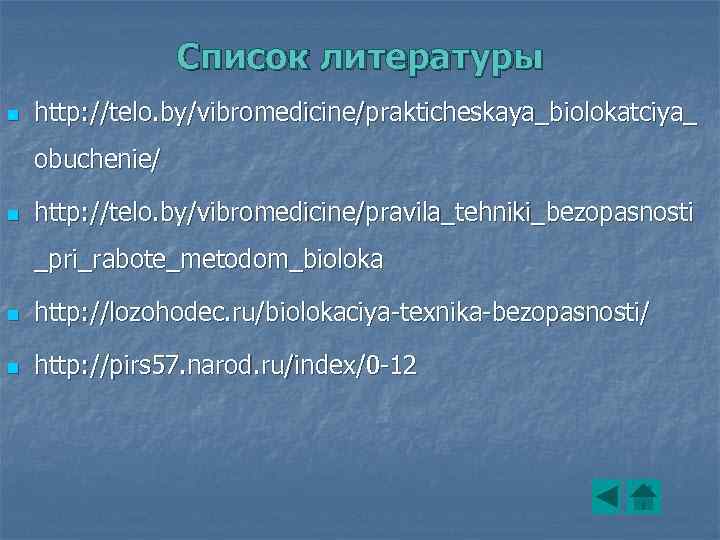 Список литературы n http: //telo. by/vibromedicine/prakticheskaya_biolokatciya_ obuchenie/ n http: //telo. by/vibromedicine/pravila_tehniki_bezopasnosti _pri_rabote_metodom_bioloka n http: