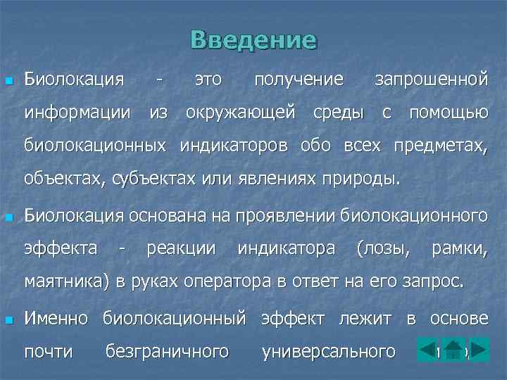 Введение n Биолокация - это получение запрошенной информации из окружающей среды с помощью биолокационных