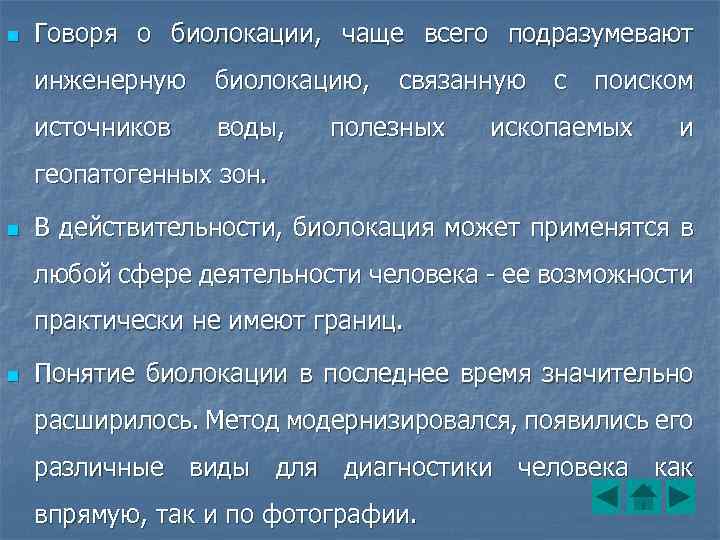 n Говоря о биолокации, чаще всего подразумевают инженерную биолокацию, связанную с поиском источников воды,