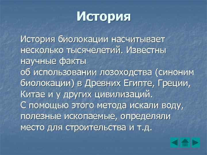 История биолокации насчитывает несколько тысячелетий. Известны научные факты об использовании лозоходства (синоним биолокации) в