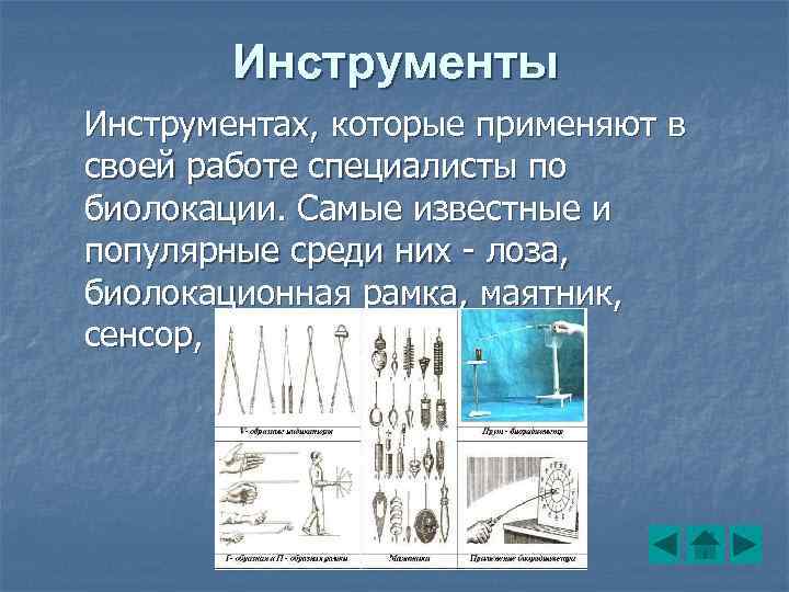 Инструменты Инструментах, которые применяют в своей работе специалисты по биолокации. Самые известные и популярные