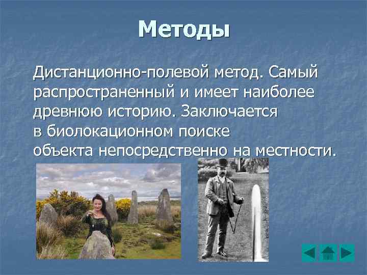 Методы Дистанционно-полевой метод. Самый распространенный и имеет наиболее древнюю историю. Заключается в биолокационном поиске