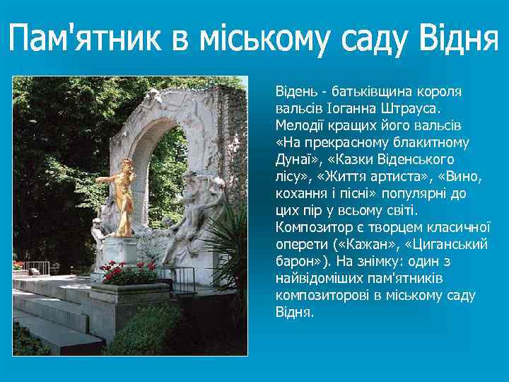 Відень - батьківщина короля вальсів Іоганна Штрауса. Мелодії кращих його вальсів «На прекрасному блакитному
