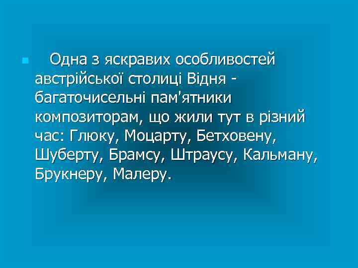 n Одна з яскравих особливостей австрійської столиці Відня багаточисельні пам'ятники композиторам, що жили тут