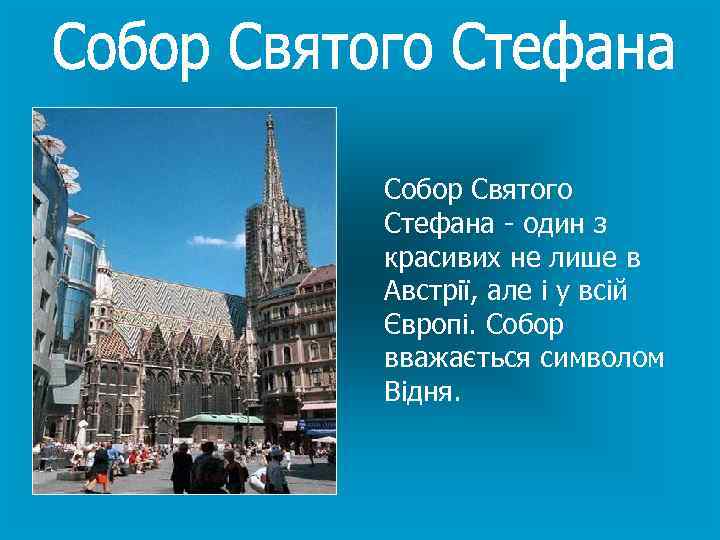 Собор Святого Стефана - один з красивих не лише в Австрії, але і у