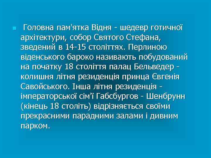 n Головна пам'ятка Відня - шедевр готичної архітектури, собор Святого Стефана, зведений в 14