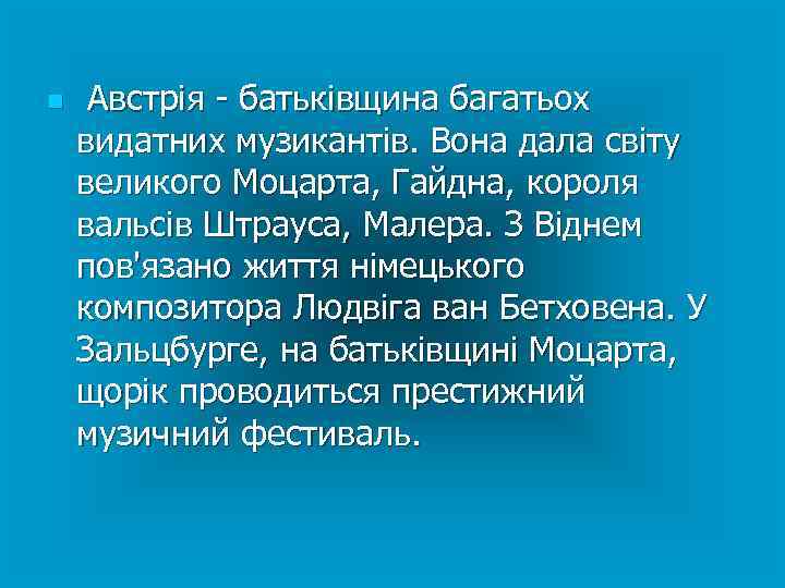 n Австрія - батьківщина багатьох видатних музикантів. Вона дала світу великого Моцарта, Гайдна, короля