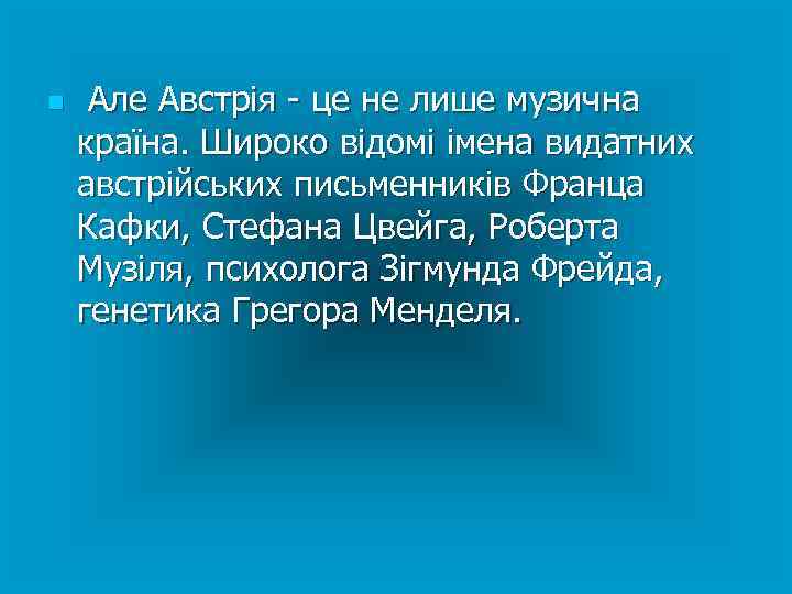 n Але Австрія - це не лише музична країна. Широко відомі імена видатних австрійських