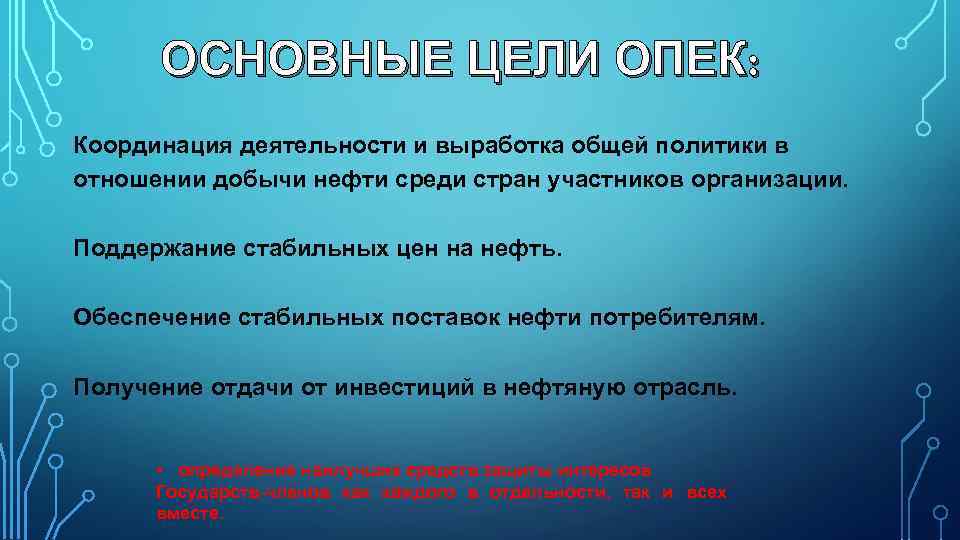 ОСНОВНЫЕ ЦЕЛИ ОПЕК: Координация деятельности и выработка общей политики в отношении добычи нефти среди