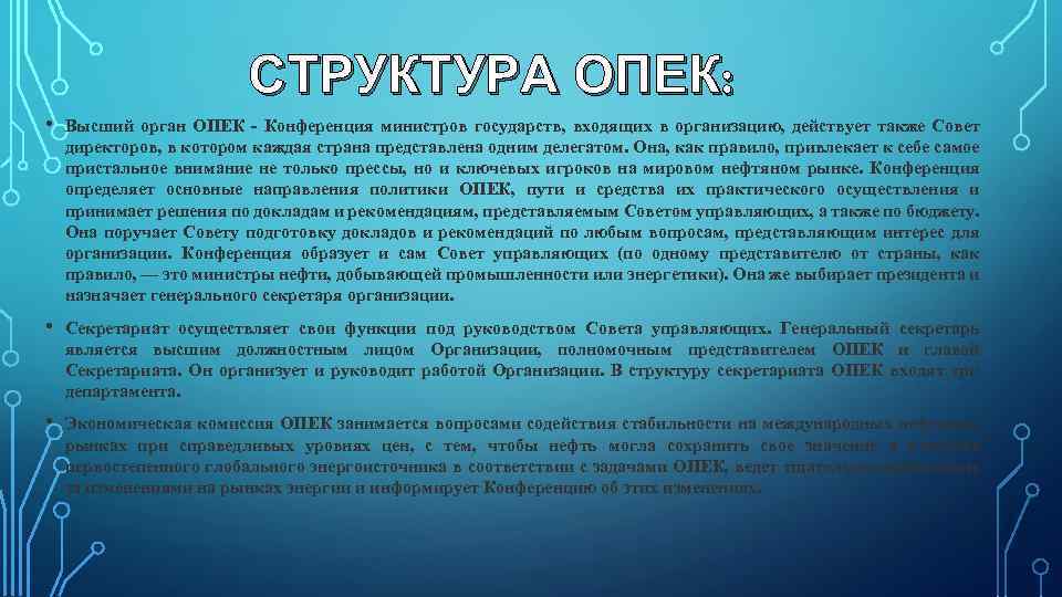 СТРУКТУРА ОПЕК: • Высший орган ОПЕК - Конференция министров государств, входящих в организацию, действует