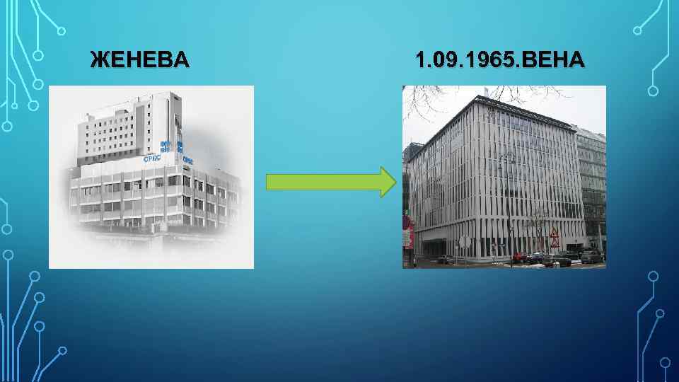 ЖЕНЕВА 1. 09. 1965. ВЕНА 