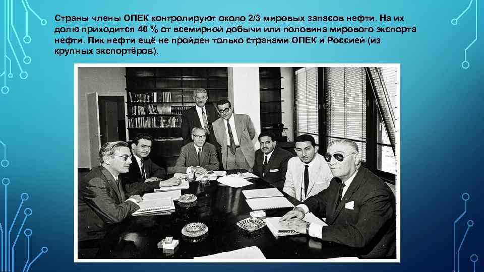 Страны члены ОПЕК контролируют около 2/3 мировых запасов нефти. На их долю приходится 40