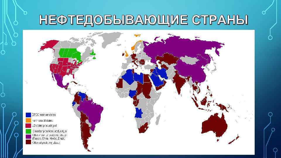 Какие страны входят в крупнейших нефтедобывающих стран. Основные нефтедобывающие страны. Страны нефтедобытчики. Нефтедобывающие страны на карте. Страны крупнейшие нефтедобывающие страны.