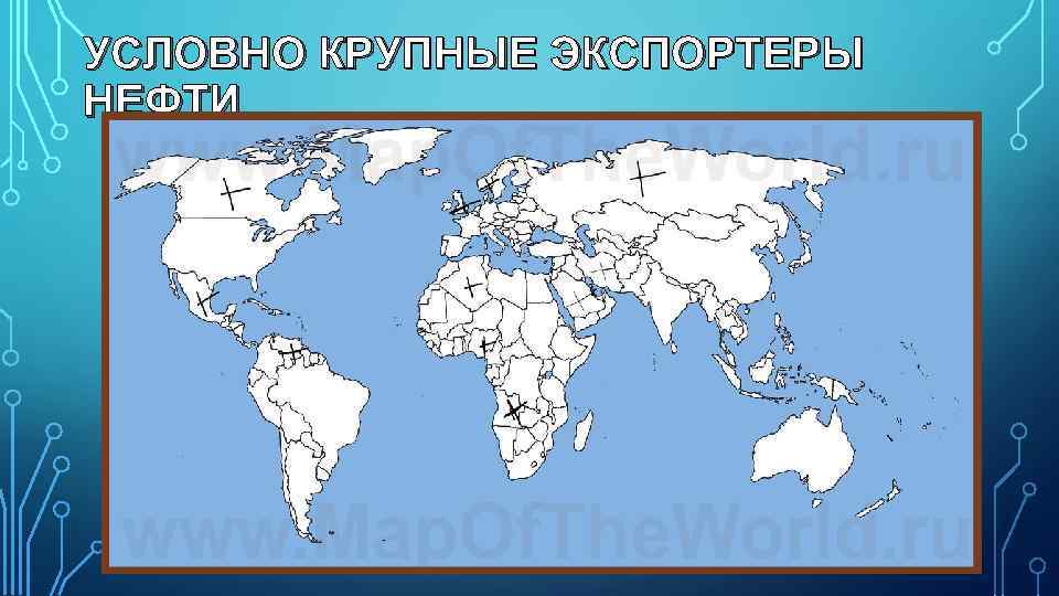 УСЛОВНО КРУПНЫЕ ЭКСПОРТЕРЫ НЕФТИ 