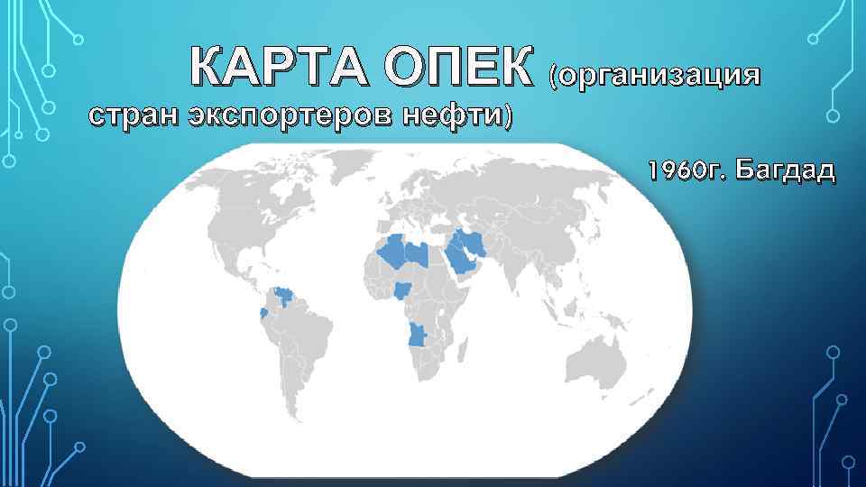 КАРТА ОПЕК (организация стран экспортеров нефти) 1960 г. Багдад 