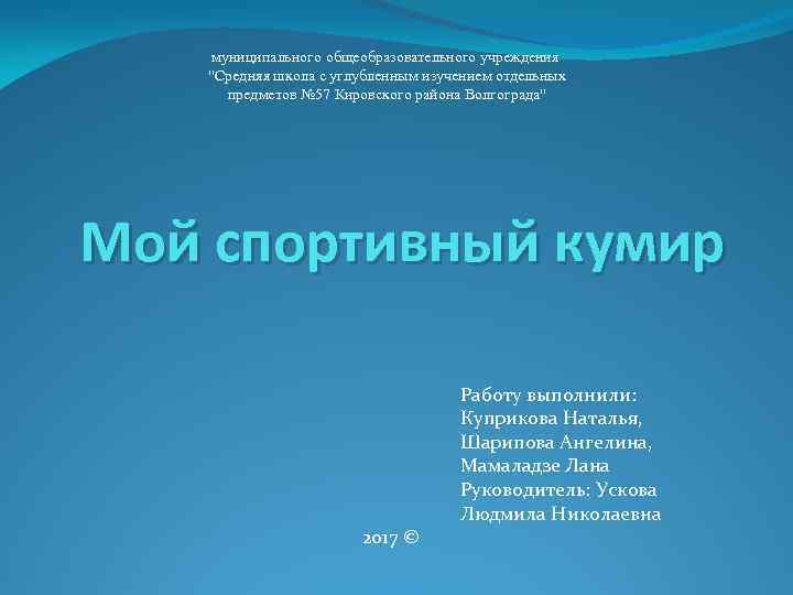 муниципального общеобразовательного учреждения "Средняя школа с углубленным изучением отдельных предметов № 57 Кировского района