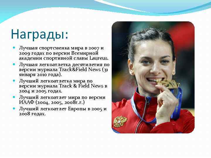 Награды: Лучшая спортсменка мира в 2007 и 2009 годах по версии Всемирной академии спортивной