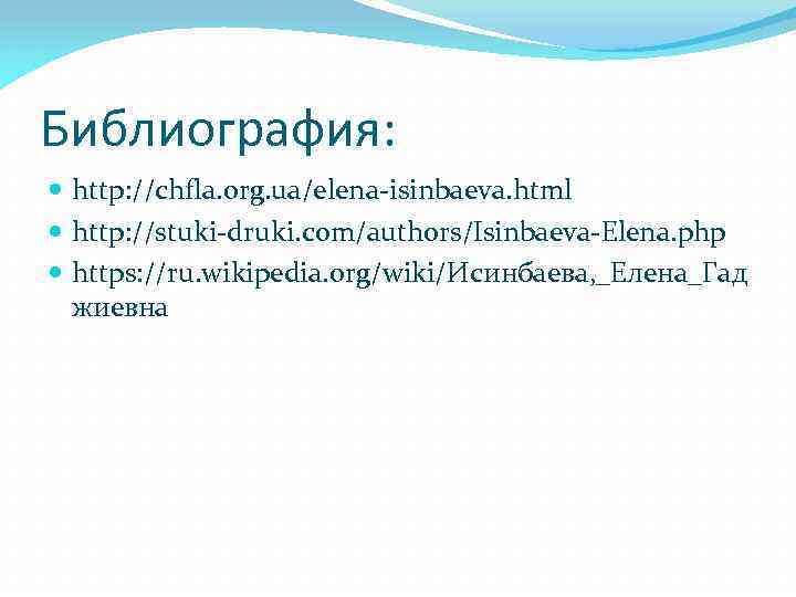 Библиография: http: //chfla. org. ua/elena-isinbaeva. html http: //stuki-druki. com/authors/Isinbaeva-Elena. php https: //ru. wikipedia. org/wiki/Исинбаева,