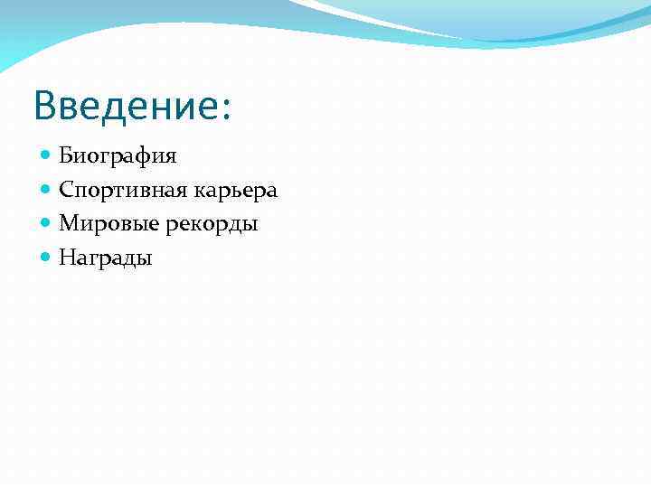 Введение: Биография Спортивная карьера Мировые рекорды Награды 