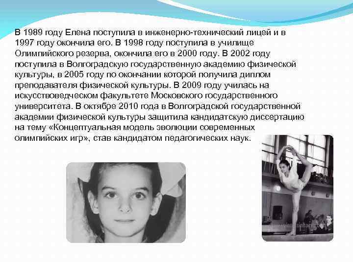 В 1989 году Елена поступила в инженерно-технический лицей и в 1997 году окончила его.