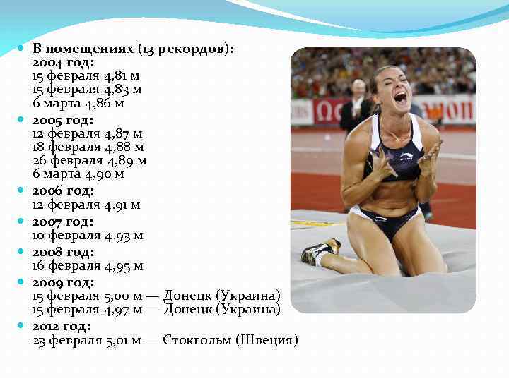  В помещениях (13 рекордов): 2004 год: 15 февраля 4, 81 м 15 февраля