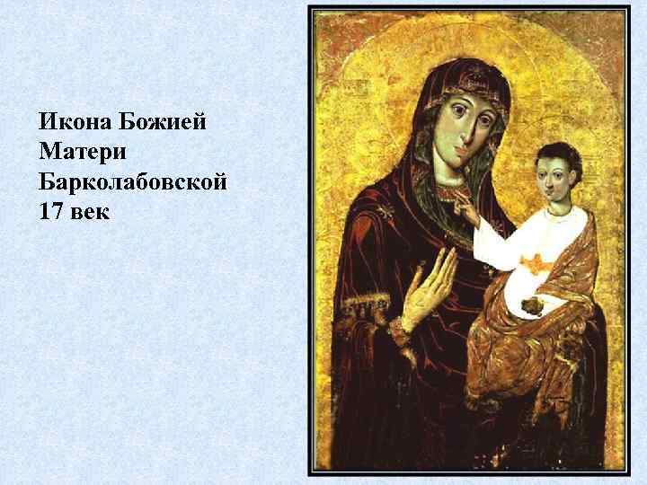 Икона Божией Матери Барколабовской 17 век 