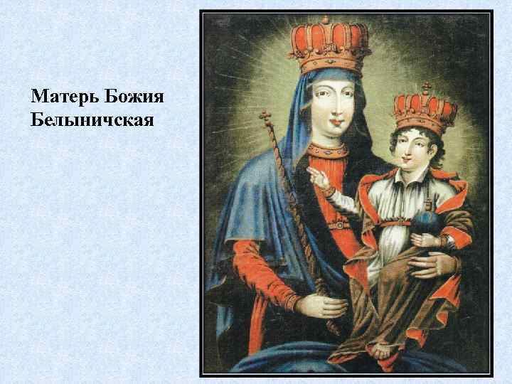 Матерь Божия Белыничская 