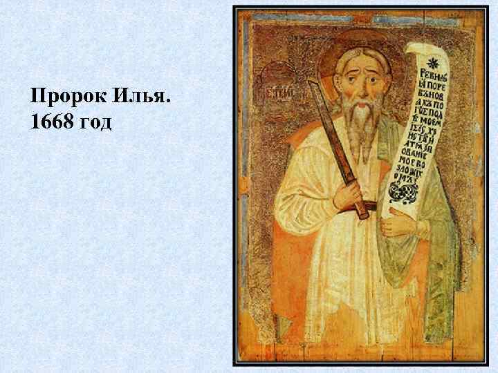 Пророк Илья. 1668 год 