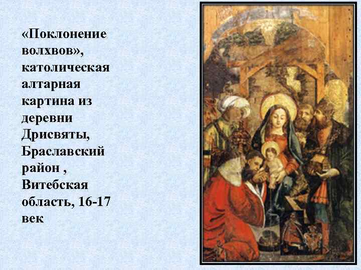  «Поклонение волхвов» , католическая алтарная картина из деревни Дрисвяты, Браславский район , Витебская