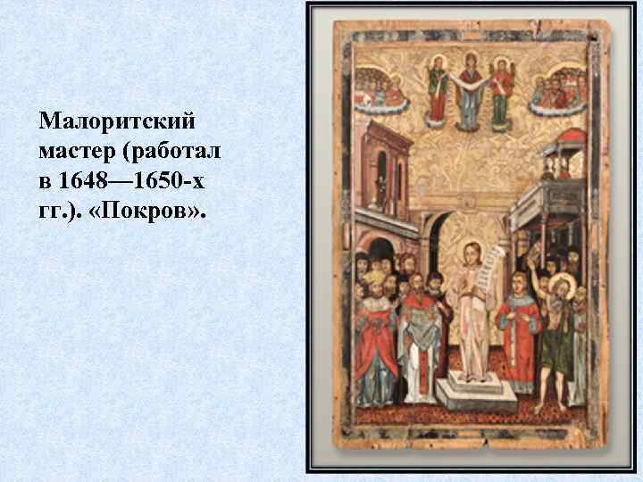 Малоритский мастер (работал в 1648— 1650 -х гг. ). «Покров» . 