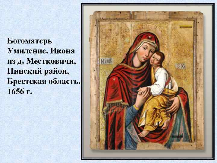 Богоматерь Умиление. Икона из д. Местковичи, Пинский район, Брестская область. 1656 г. 