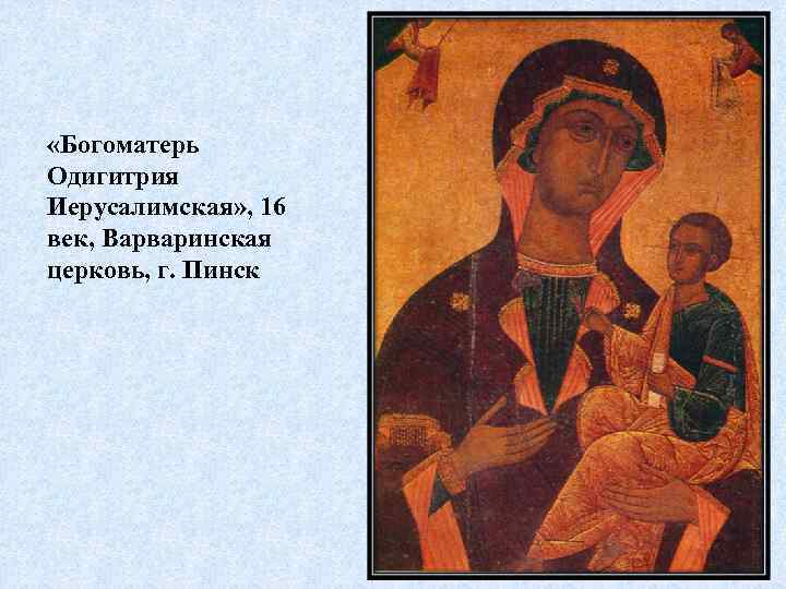  «Богоматерь Одигитрия Иерусалимская» , 16 век, Варваринская церковь, г. Пинск 