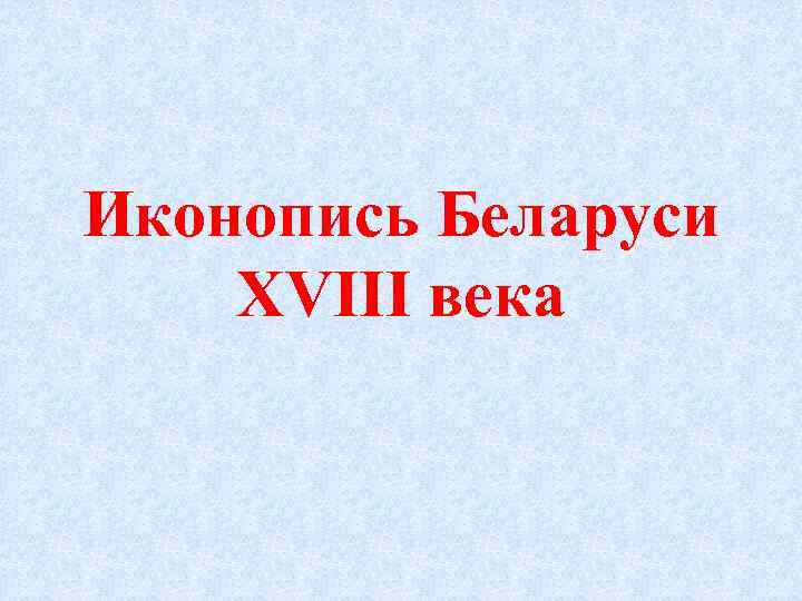 Иконопись Беларуси XVIII века 