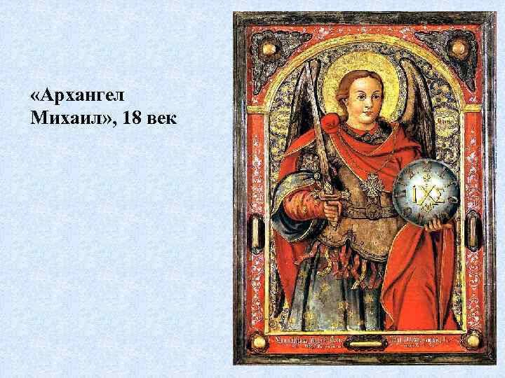  «Архангел Михаил» , 18 век 