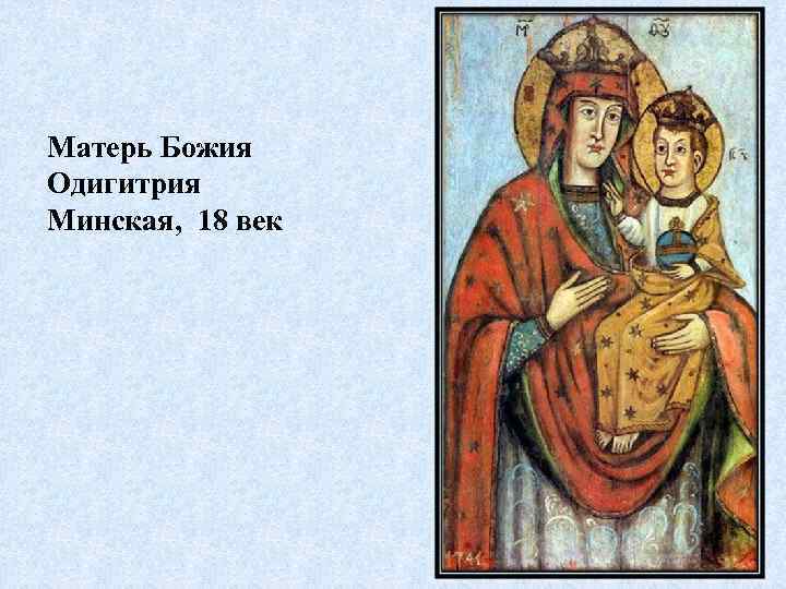 Матерь Божия Одигитрия Минская, 18 век 