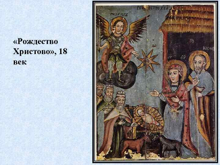  «Рождество Христово» , 18 век 