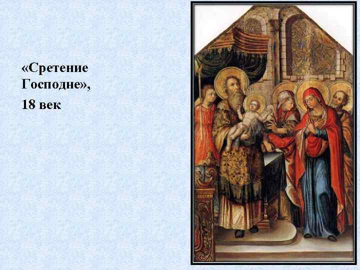  «Сретение Господне» , 18 век 