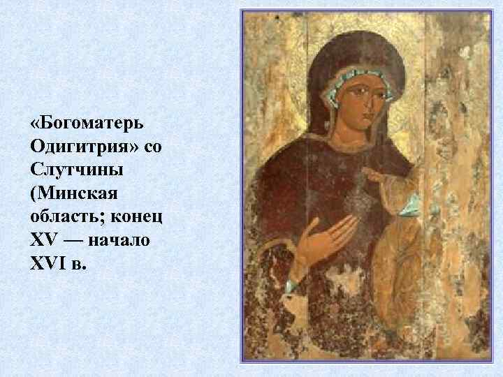  «Богоматерь Одигитрия» со Слутчины (Минская область; конец XV — начало XVI в. 