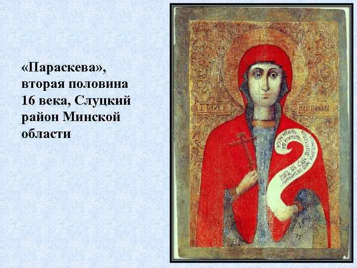  «Параскева» , вторая половина 16 века, Слуцкий район Минской области 