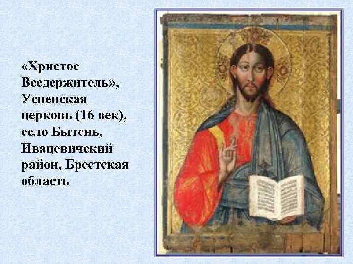  «Христос Вседержитель» , Успенская церковь (16 век), село Бытень, Ивацевичский район, Брестская область
