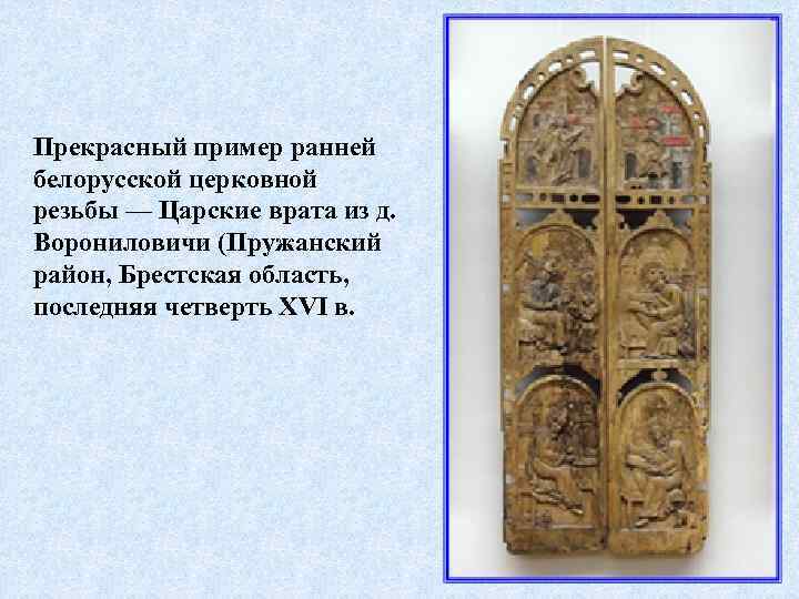 Прекрасный пример ранней белорусской церковной резьбы — Царские врата из д. Ворониловичи (Пружанский район,